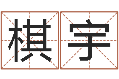 王棋宇四柱液压机-生辰八字婚姻算命网
