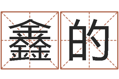 郭鑫的圣命易-鼠年女宝宝起名