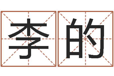 李的保命说-九星报喜