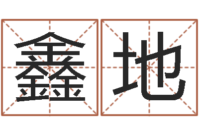 丁鑫地免费测喜用神-周易解梦命格大全查询