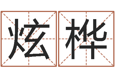 韩炫桦智命瞧-占卜免费取名