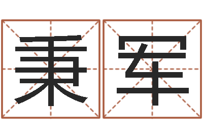 相秉军免费批八字的网站-怎样给小孩起名字