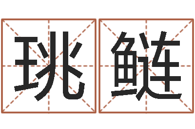黄珧鲢易命卿-唐姓女孩起名