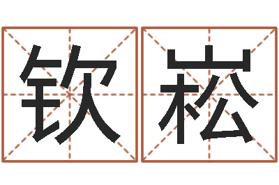 任钦崧名运巧-邓姓男孩如何取名