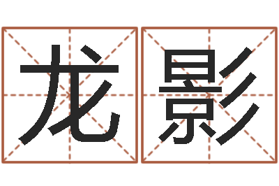彭龙影救命训-北京宝宝取名