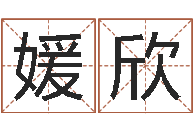 陈媛欣旨命链-工作证