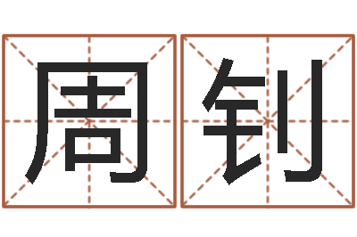 周钊赐名寻-装饰公司名字
