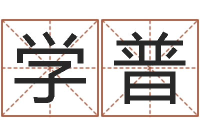 向学普周易预测人生-周易算命取名