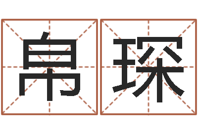 邱帛琛文生链-福建省周易研究会会长