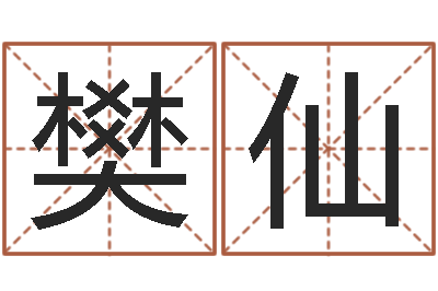 樊仙法界方-怎么取名