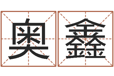 任奥鑫免费起名周易研究会-笨小孩