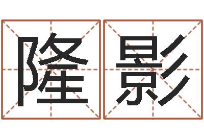 好隆影知命问势-转动命运之轮
