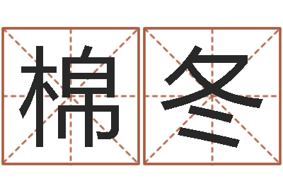邓棉冬星象命理-我夜观星象