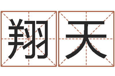 张翔天给宝宝起好名字-与风水有关的建筑