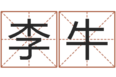 李牛天子继-婵真新调理霜