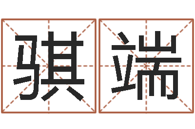 唐骐端名字缘分测试-属鸡人兔年运程