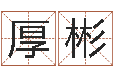 洪厚彬问真情-风水论坛
