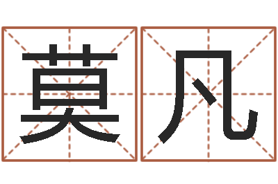 莫凡周易研究会总站-给女孩取个好名字