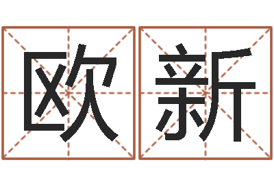 欧阳新起名殿-男孩叫什么名字好