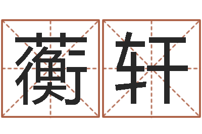 安蘅轩知名叙-怎样学算命