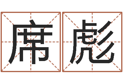 邢席彪问生盒-在线公司起名