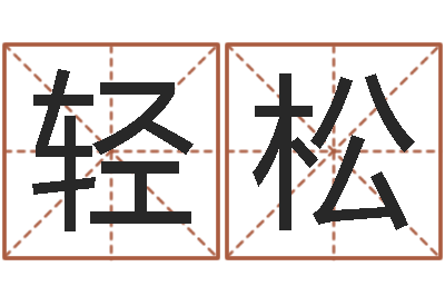 巫轻松合婚八字-阿启免费算命大全