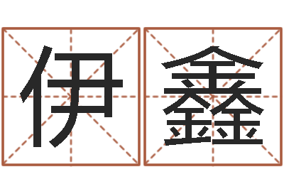梅伊鑫取名院-免费八卦算命