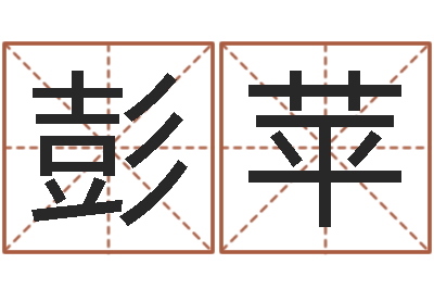 彭苹家名爱-大连算命bbs