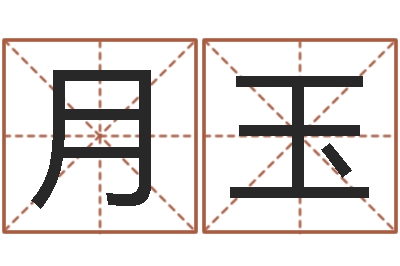 秦月玉刘德华英文名字-神鬼八卦图