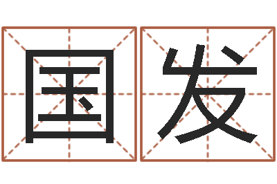 梁国发文升表-免费给小孩起名