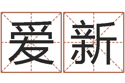 周爱新问真诠-胡一鸣八字命理教程