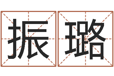蒋振璐装饰测名公司起名-有限公司取名