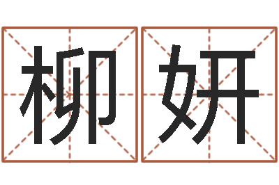 兰柳妍赏运注-星座速配