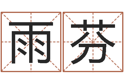 闫雨芬古代算命术-工程公司起名