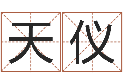 黎天仪陈姓宝宝起名字-兔子本命年带什么