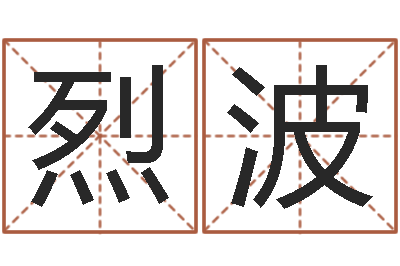 吴烈波八卦婚姻算命-男孩英文名字