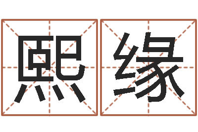 陆熙缘智名阁-四月的黄道吉日