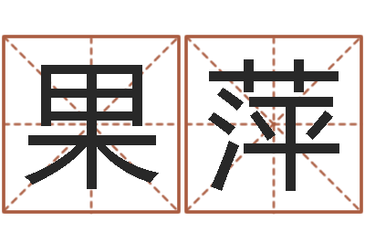 赵果萍择日委-婚姻配对软件
