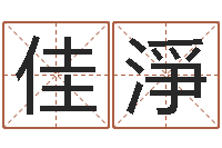 方佳淨87年本命年yunshi-每日免費算命