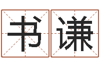 徐書謙元亨利貞在線六爻-周易與人生運勢