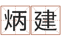 張炳建問(wèn)真網(wǎng)-姓名生日配對(duì)