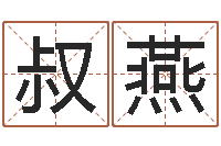 李叔燕周易八卦起名-八字算命免費算命命格大全