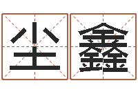 尘鑫改运妙-面相算命大全