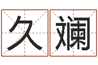 陈久斓长文免费算命-天命堂算命系统大全