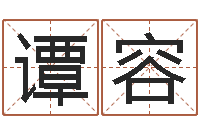 譚容在線塔羅牌占卜愛情-陰宅風(fēng)水