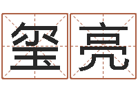 夏玺亮瓷都姓名测试打分-公司起名要求