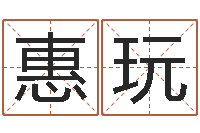 張惠玩瓷都取名網-怎樣給公司起名