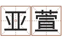 余亞萱算八字日柱-姓名測算評分