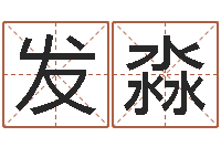 梁发淼八字合婚-鼠宝宝取名字姓程