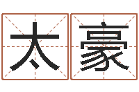 袁太豪周易六爻预测-风水先生闯官场